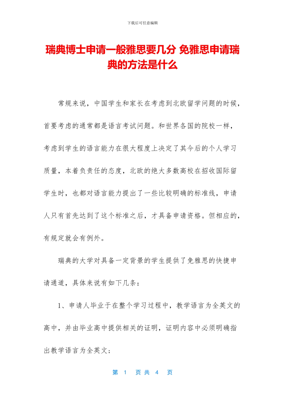 瑞典博士申请一般雅思要几分_第1页