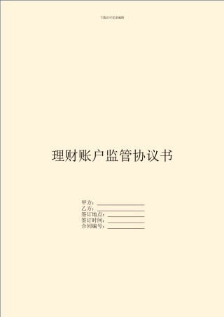 理财账户监管协议书