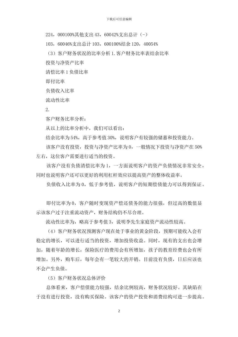 理财规划实例分析方案_第2页