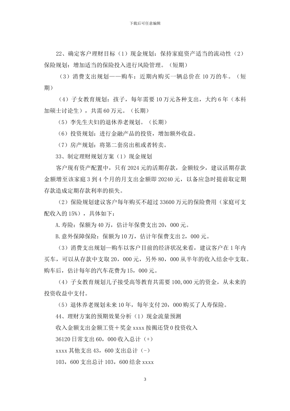理财规划实例分析方案_第3页