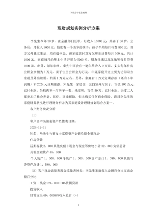 理财规划实例分析方案