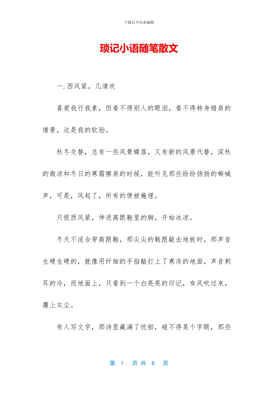 琐记小语随笔散文_第1页