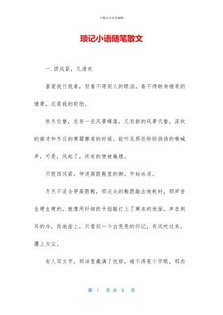 琐记小语随笔散文