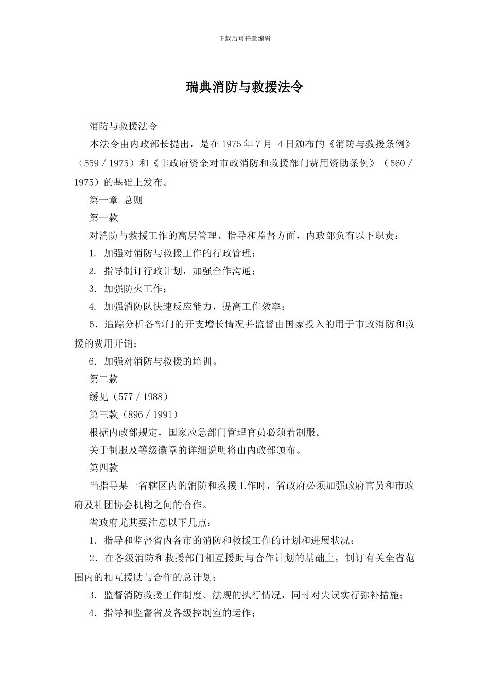 瑞典消防与救援法令_第1页