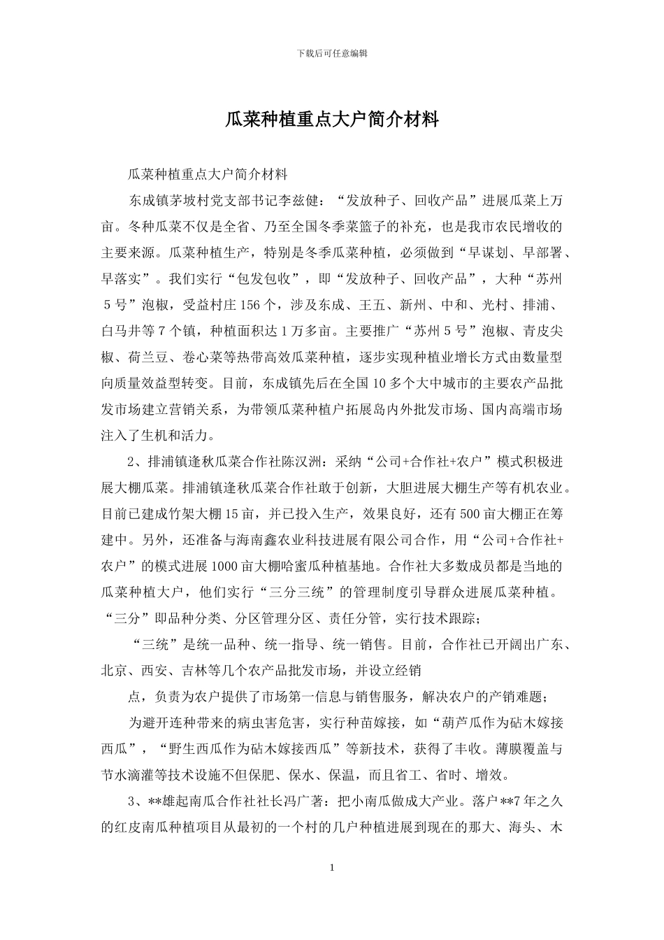 瓜菜种植重点大户简介材料_第1页