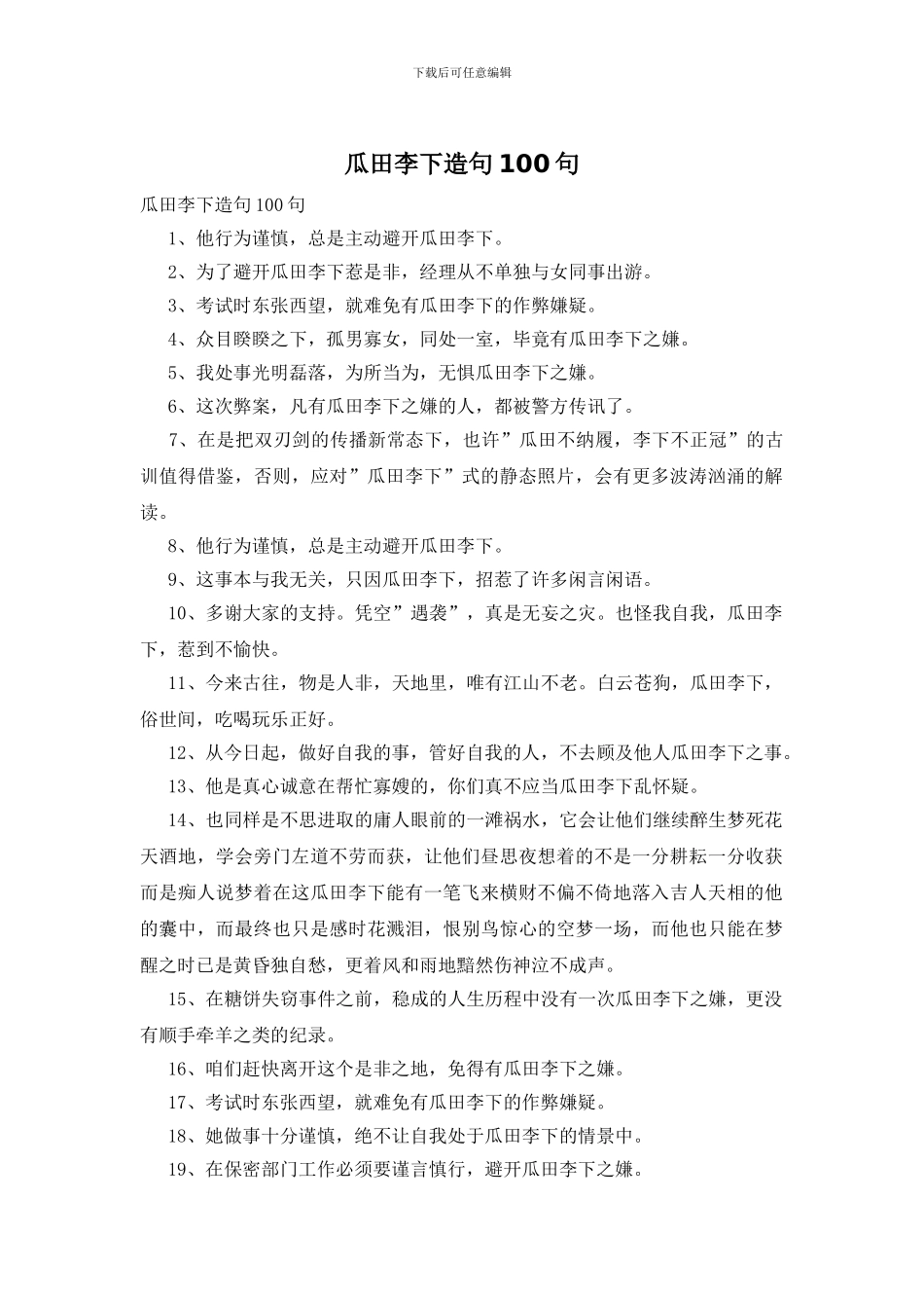 瓜田李下造句100句_第1页
