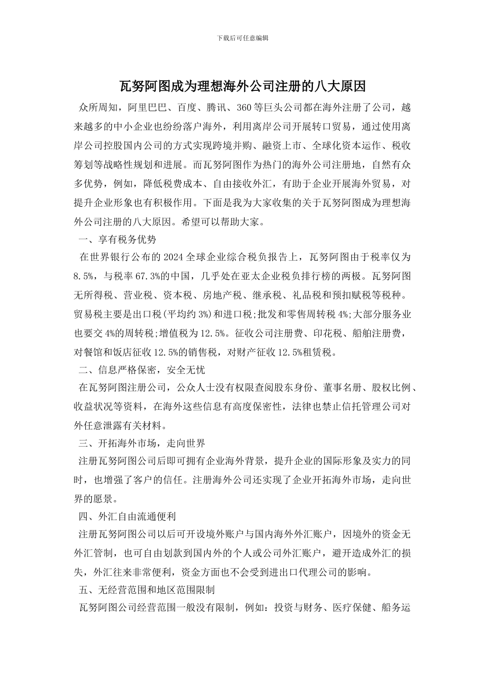 瓦努阿图成为理想海外公司注册的八大原因_第1页