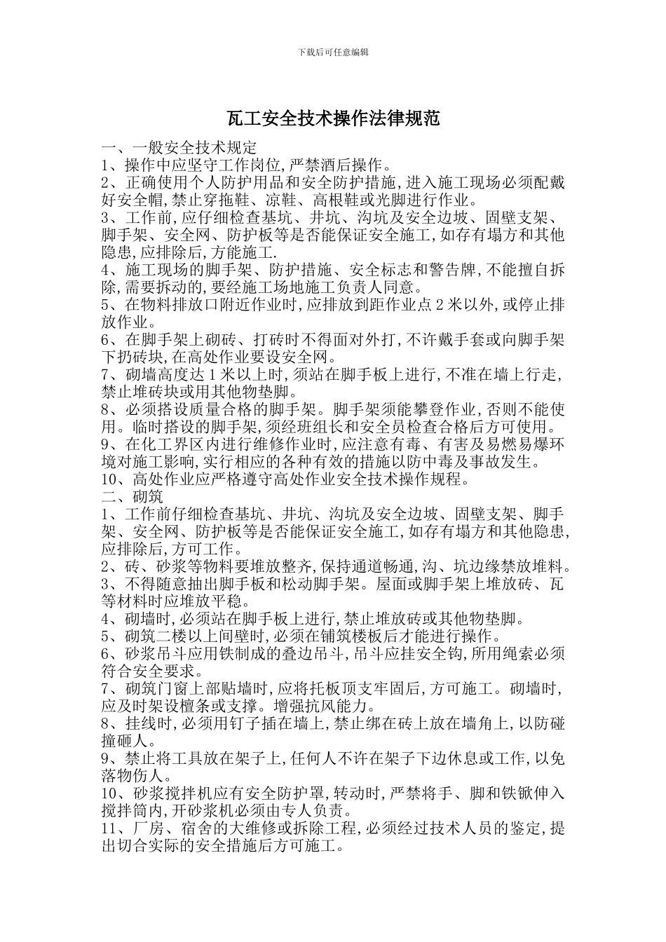 瓦工安全技术操作规范_第1页