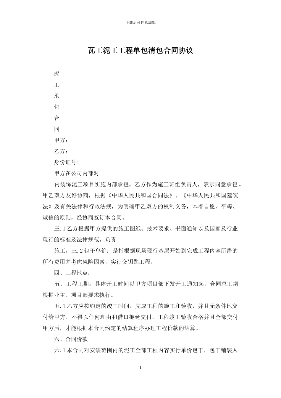 瓦工泥工工程单包清包合同协议_第1页