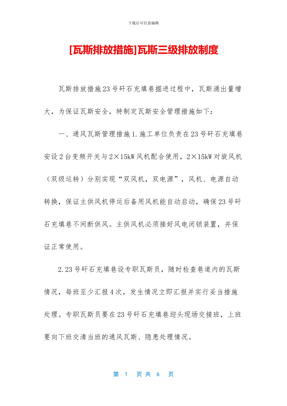 瓦斯三级排放制度_第1页