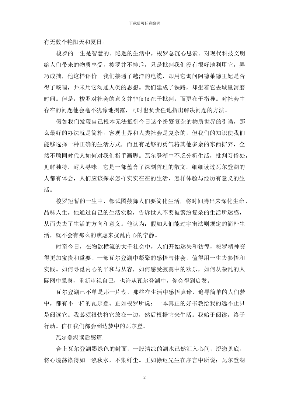 瓦尔登湖读后感800字_第2页