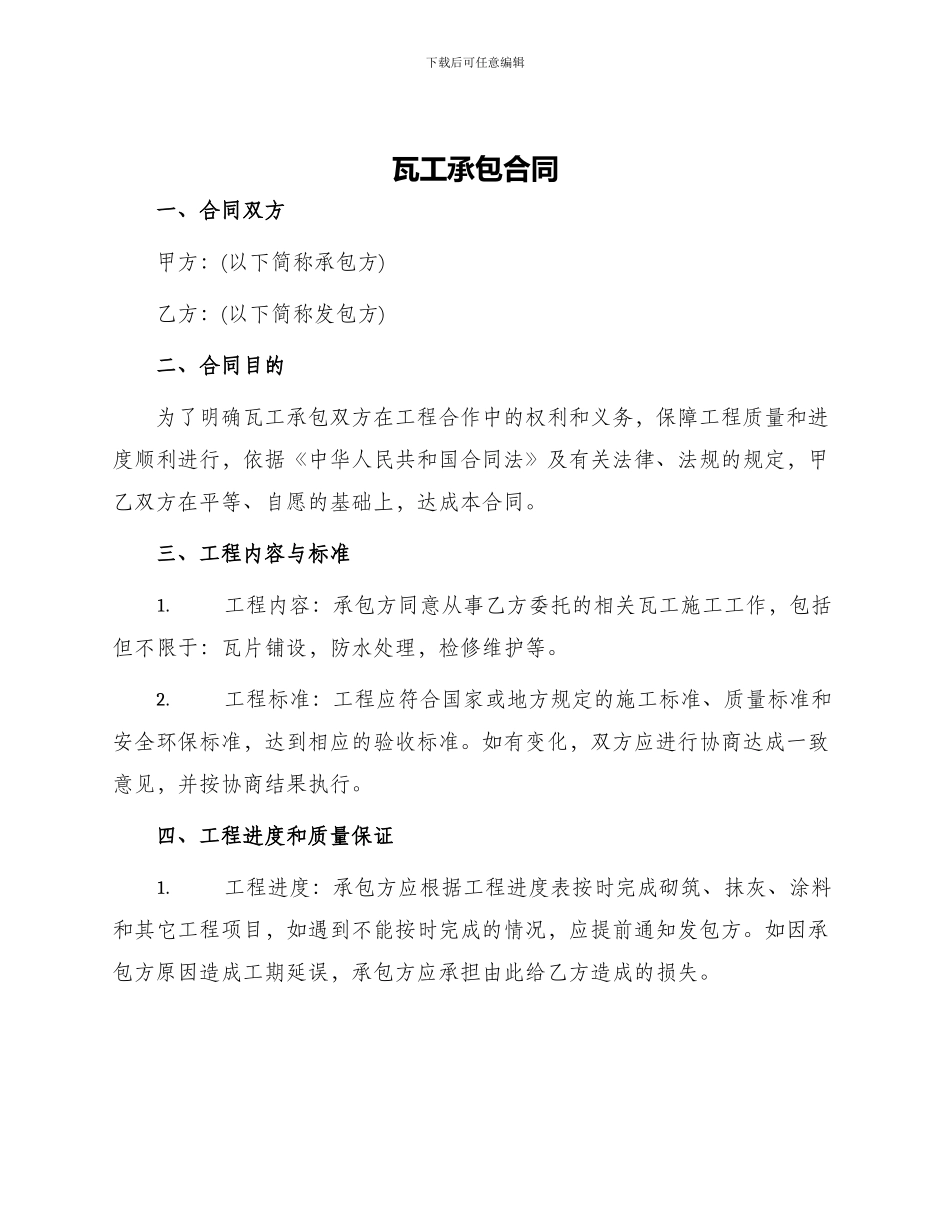 瓦工承包合同瓦工承包合同_第1页