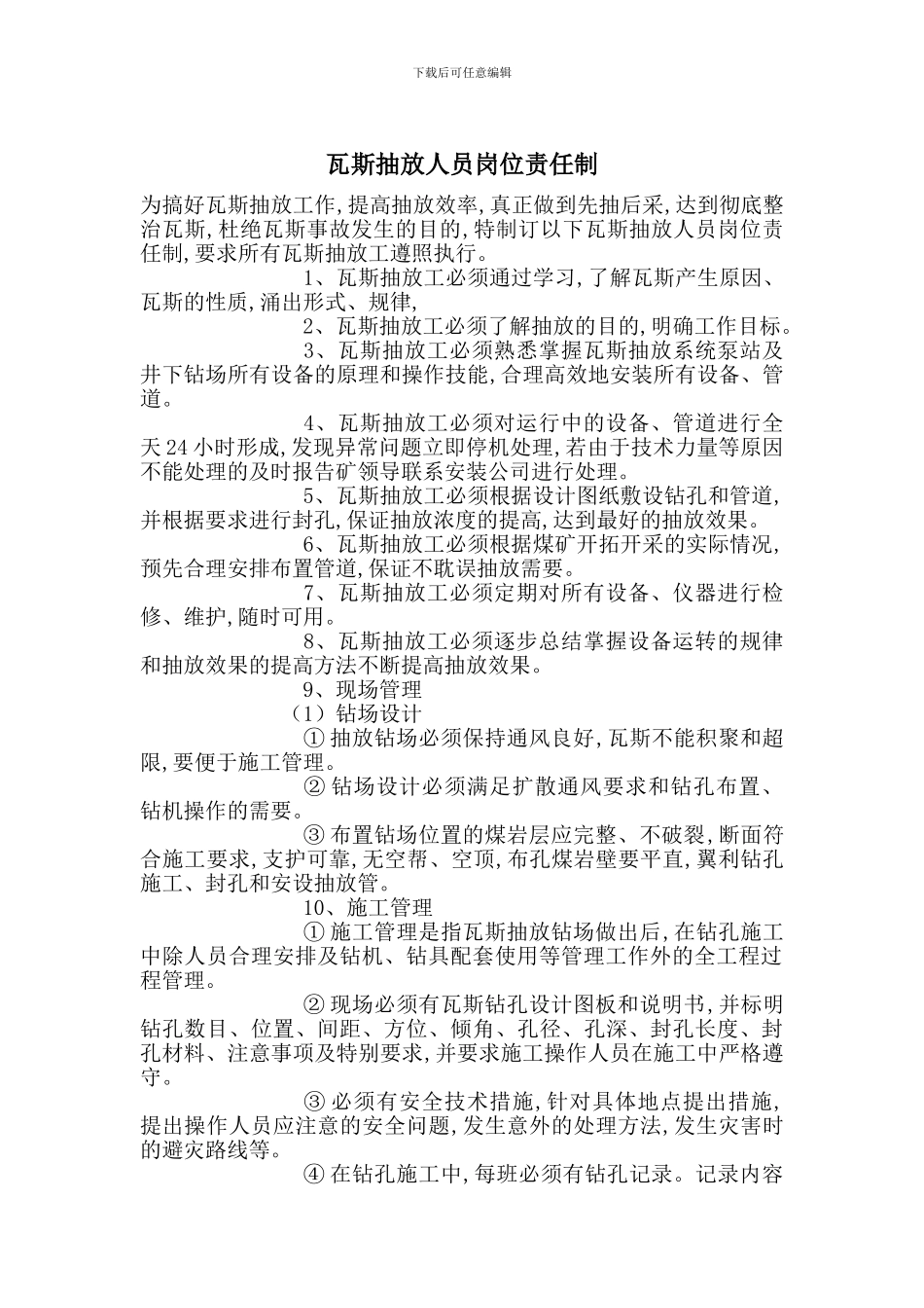 瓦斯抽放人员岗位责任制_第1页