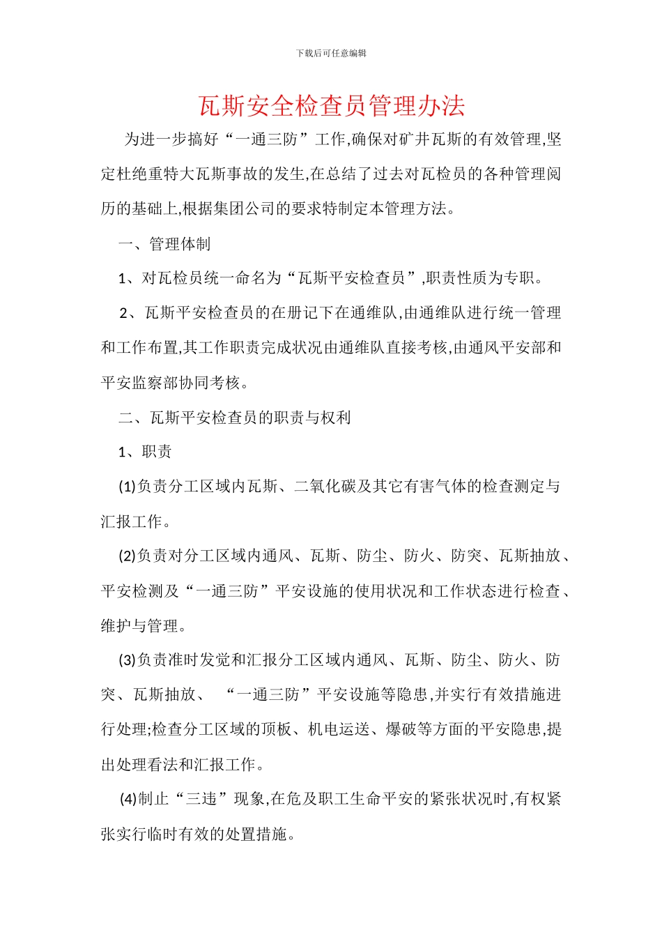 瓦斯安全检查员管理办法_第1页