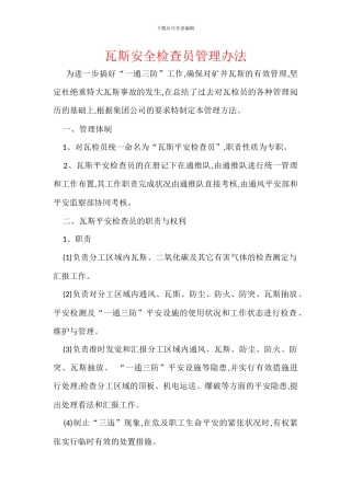 瓦斯安全检查员管理办法