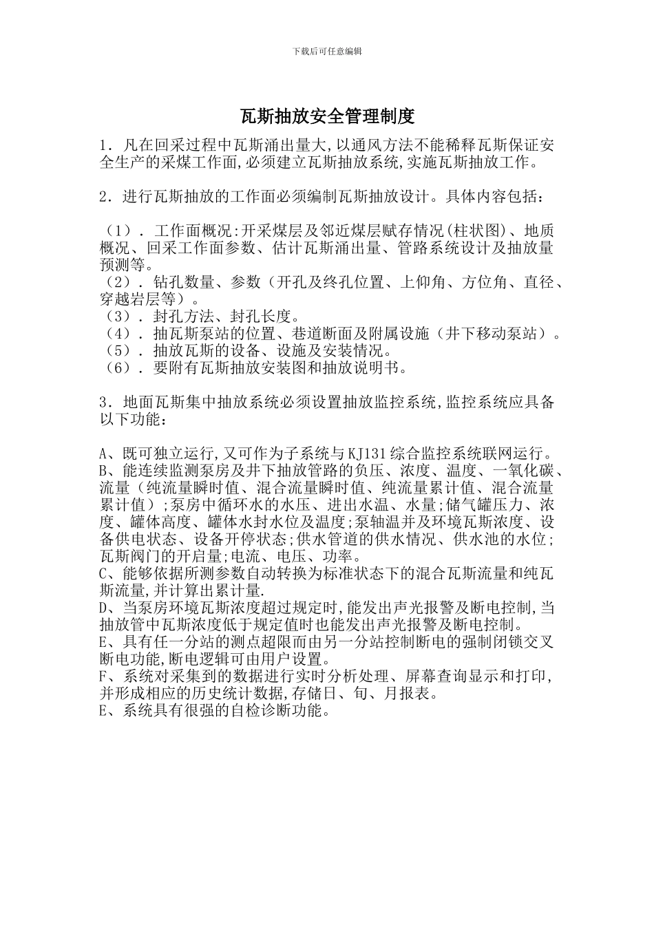 瓦斯抽放安全管理制度-最新范文_第1页