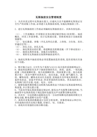 瓦斯抽放安全管理制度-最新范文