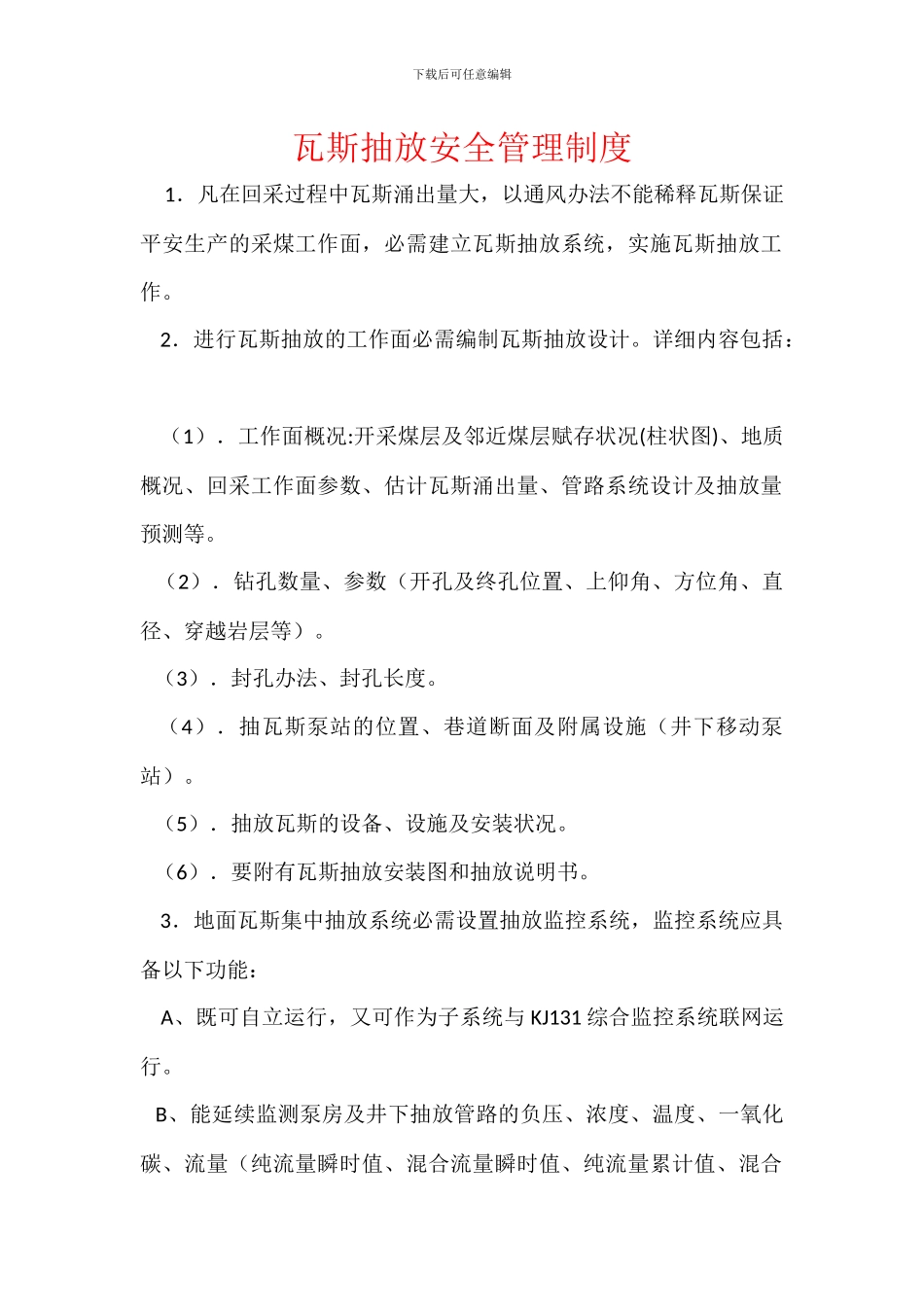 瓦斯抽放安全管理制度_第1页