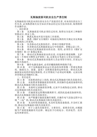 瓦斯抽放泵司机安全生产责任制