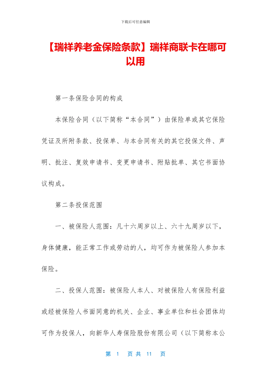 瑞祥商联卡在哪可以用_第1页