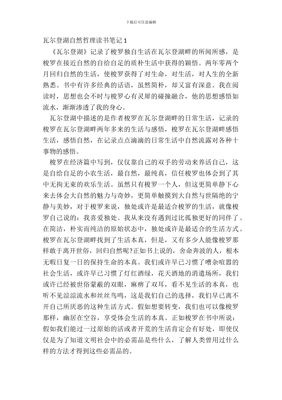 瓦尔登湖自然哲理读书笔记五篇_第2页