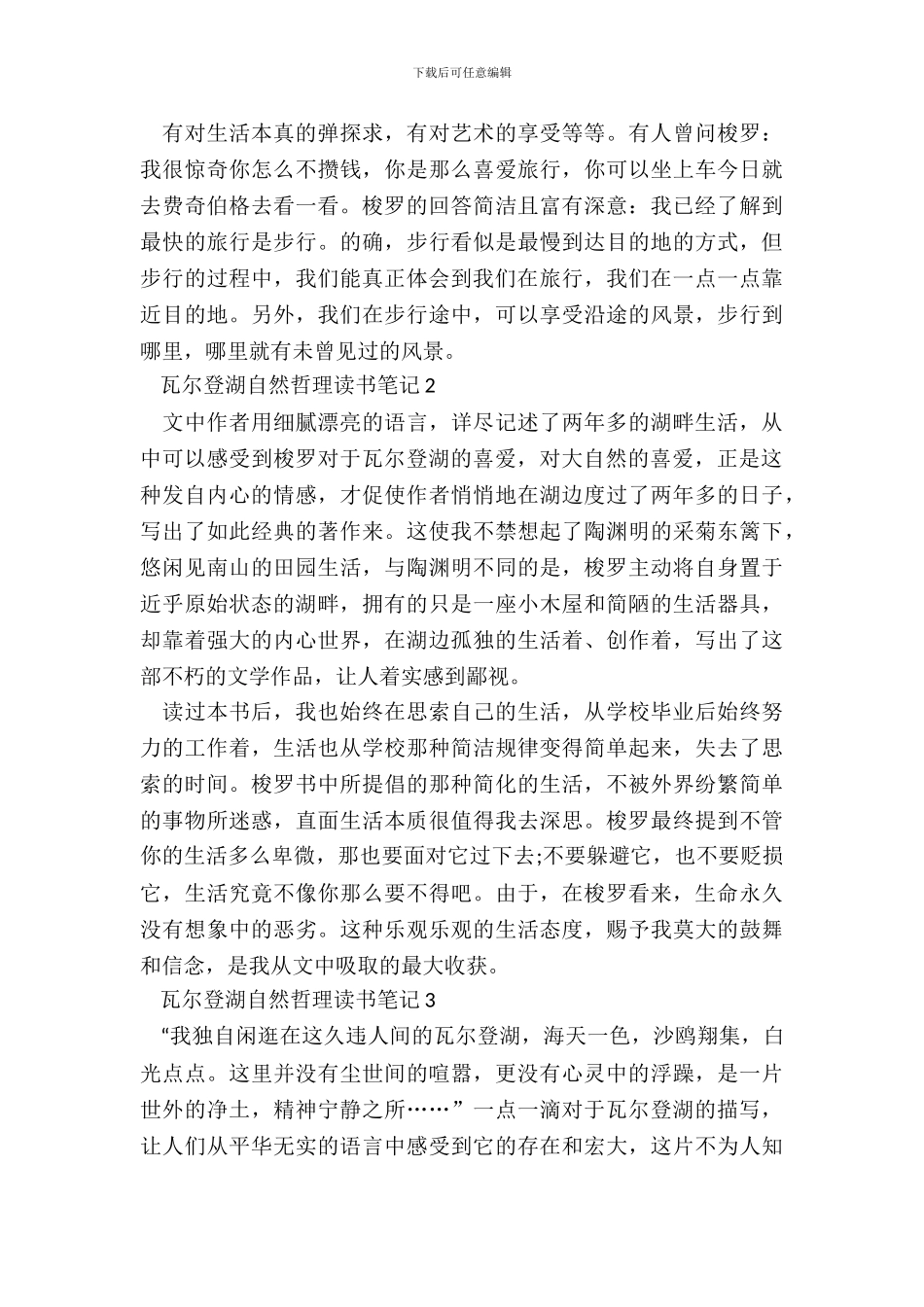 瓦尔登湖自然哲理读书笔记五篇_第3页