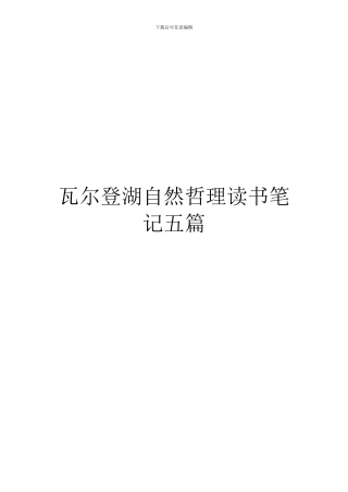瓦尔登湖自然哲理读书笔记五篇