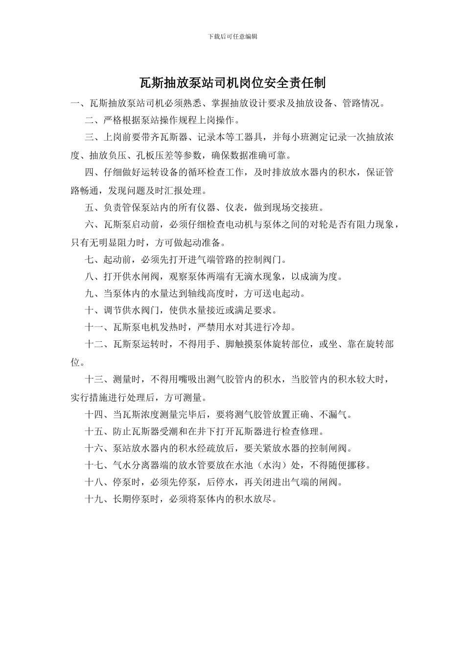 瓦斯抽放泵站司机岗位安全责任制_第1页