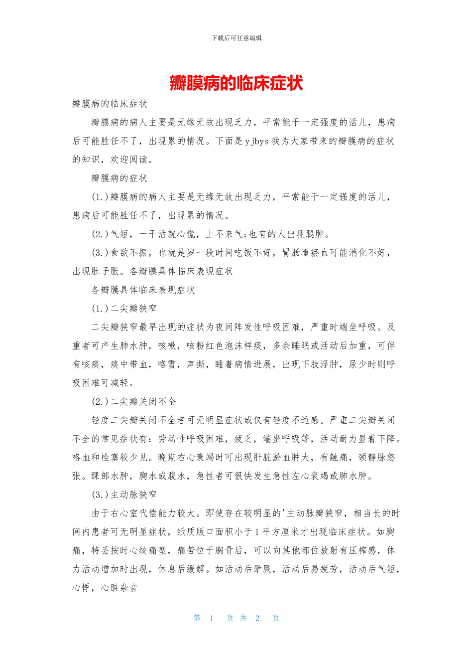 瓣膜病的临床症状_第1页