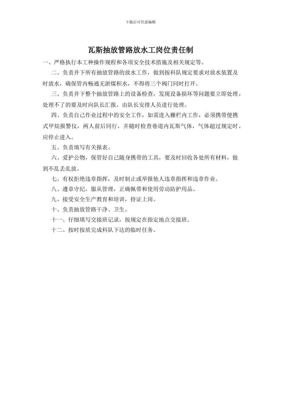 瓦斯抽放管路放水工岗位责任制_第1页