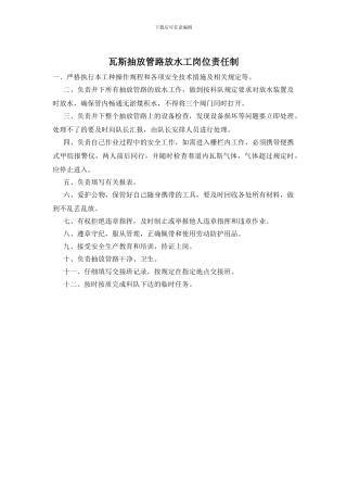 瓦斯抽放管路放水工岗位责任制