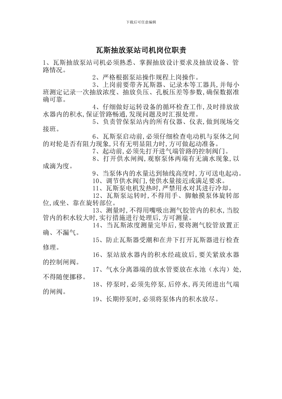 瓦斯抽放泵站司机岗位职责_第1页