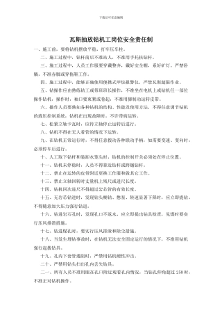 瓦斯抽放钻机工岗位安全责任制