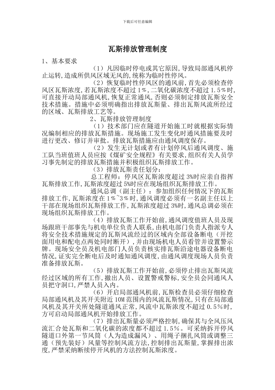 瓦斯排放管理制度_第1页