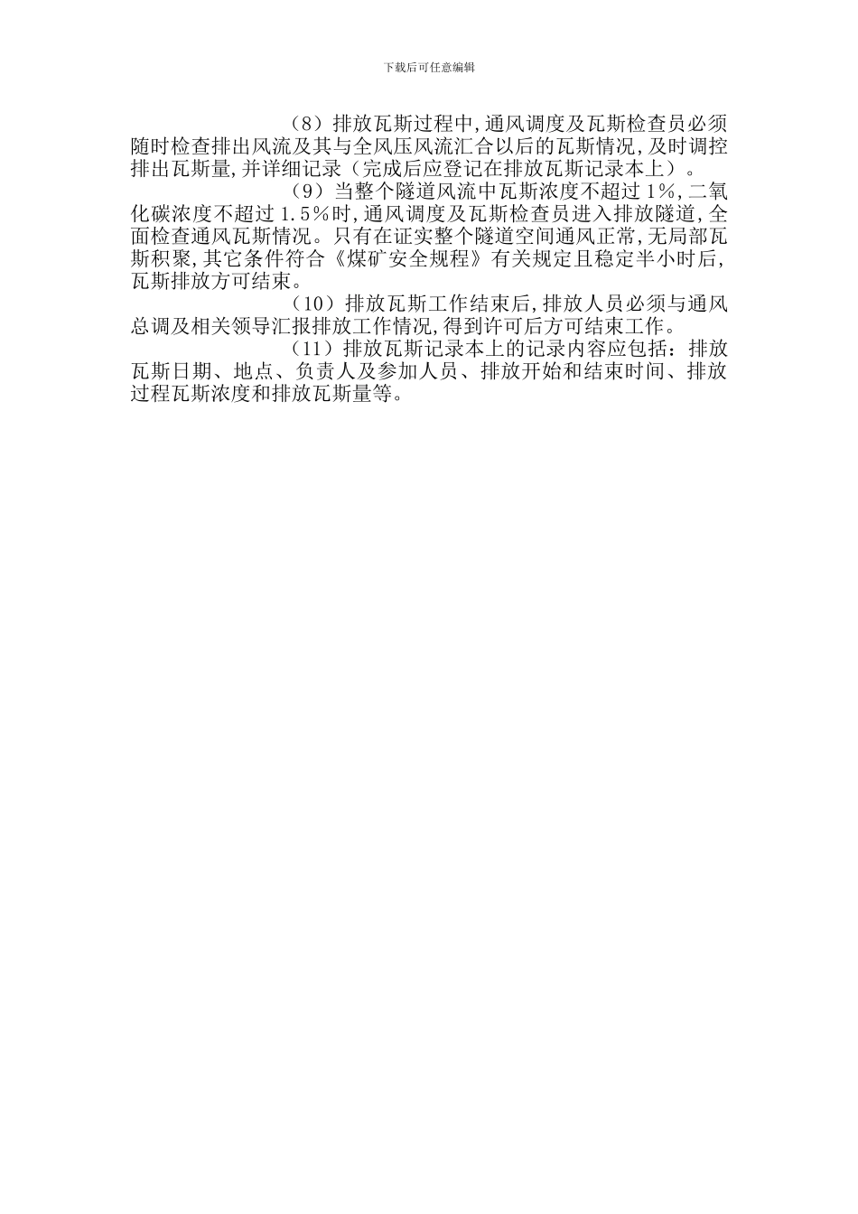 瓦斯排放管理制度_第2页