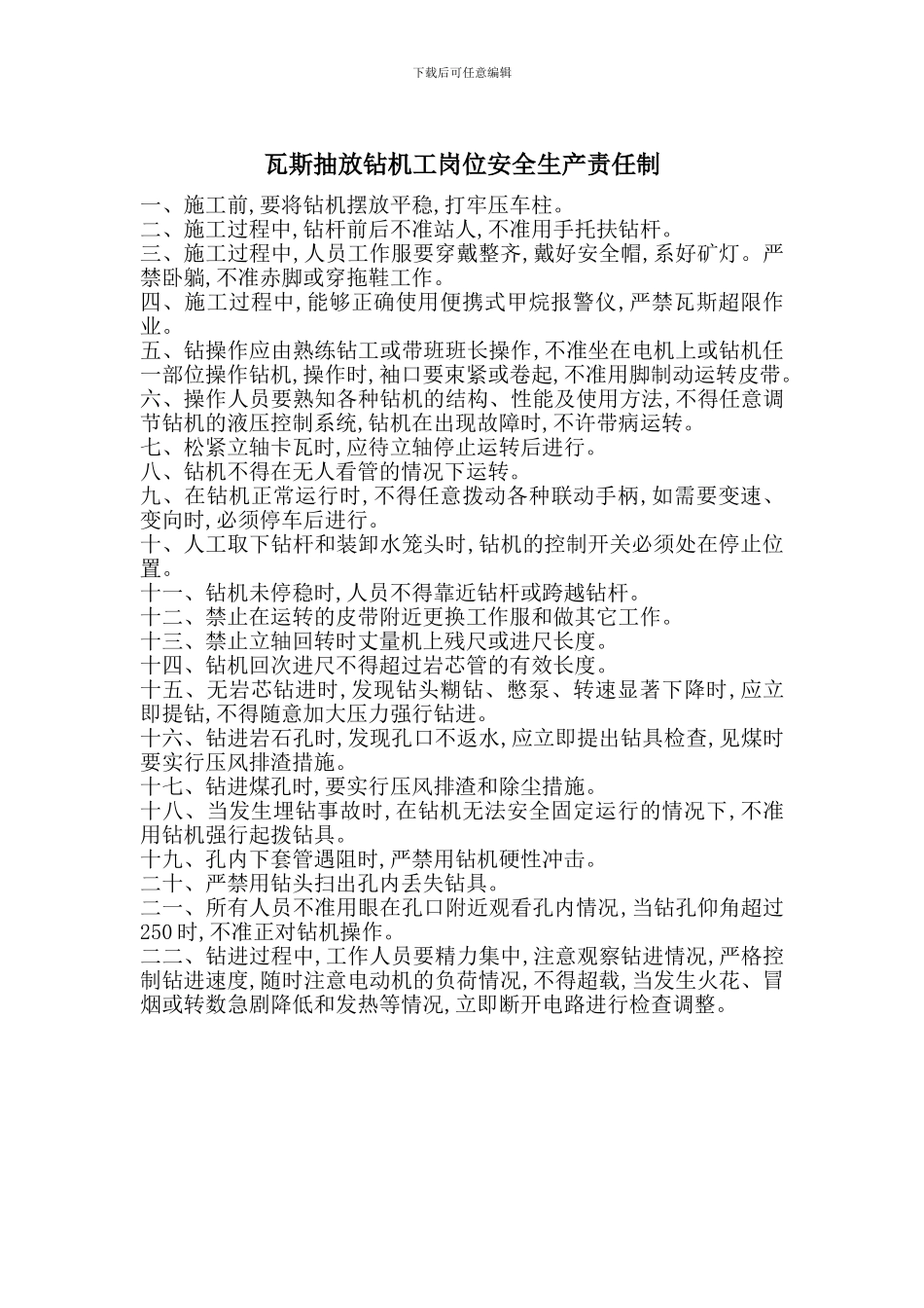 瓦斯抽放钻机工岗位安全生产责任制_第1页