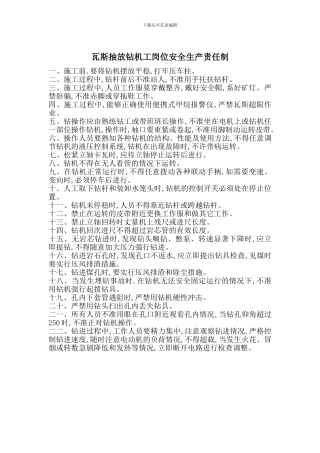 瓦斯抽放钻机工岗位安全生产责任制