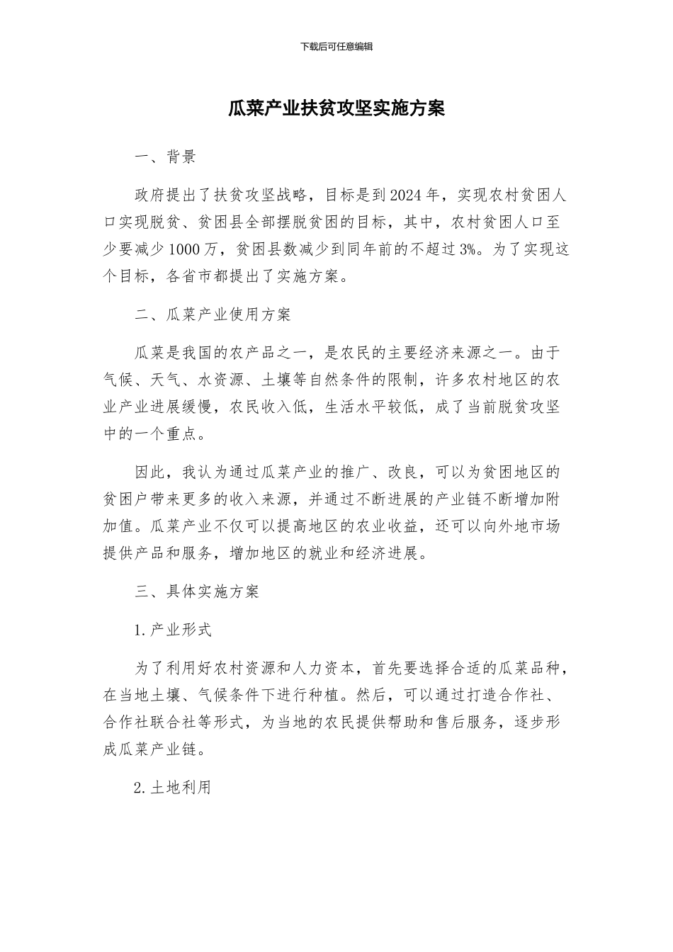 瓜菜产业扶贫攻坚实施方案_第1页