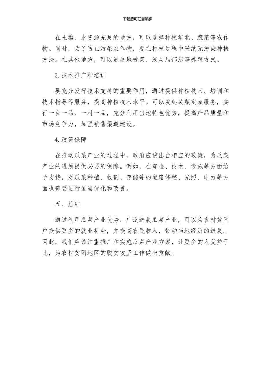 瓜菜产业扶贫攻坚实施方案_第2页