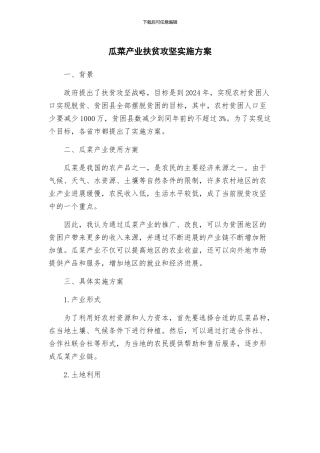 瓜菜产业扶贫攻坚实施方案