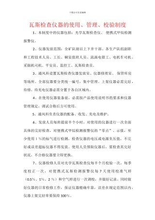 瓦斯检查仪器的使用、管理、校验制度