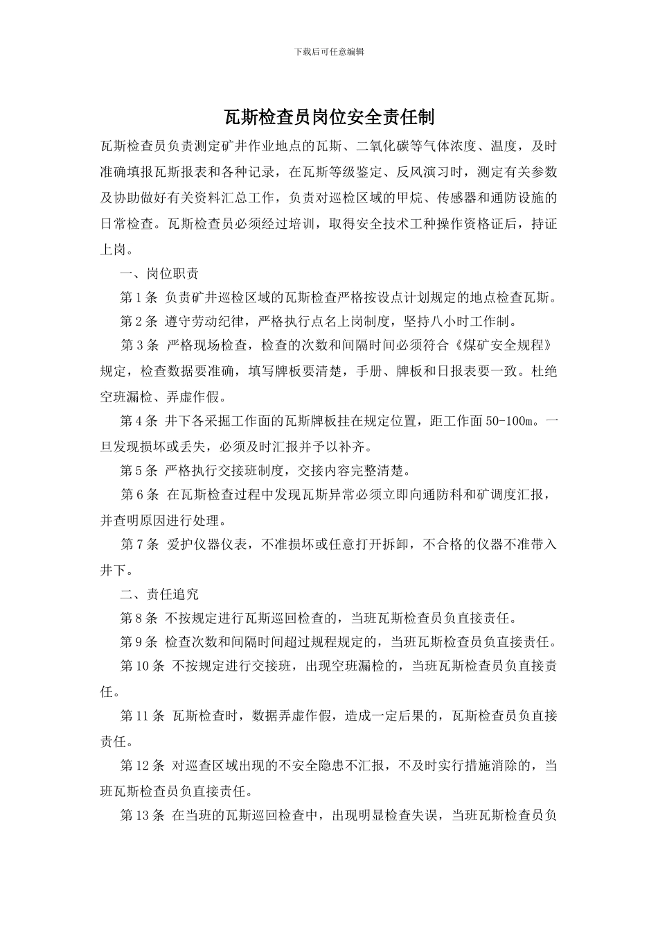 瓦斯检查员岗位安全责任制_第1页