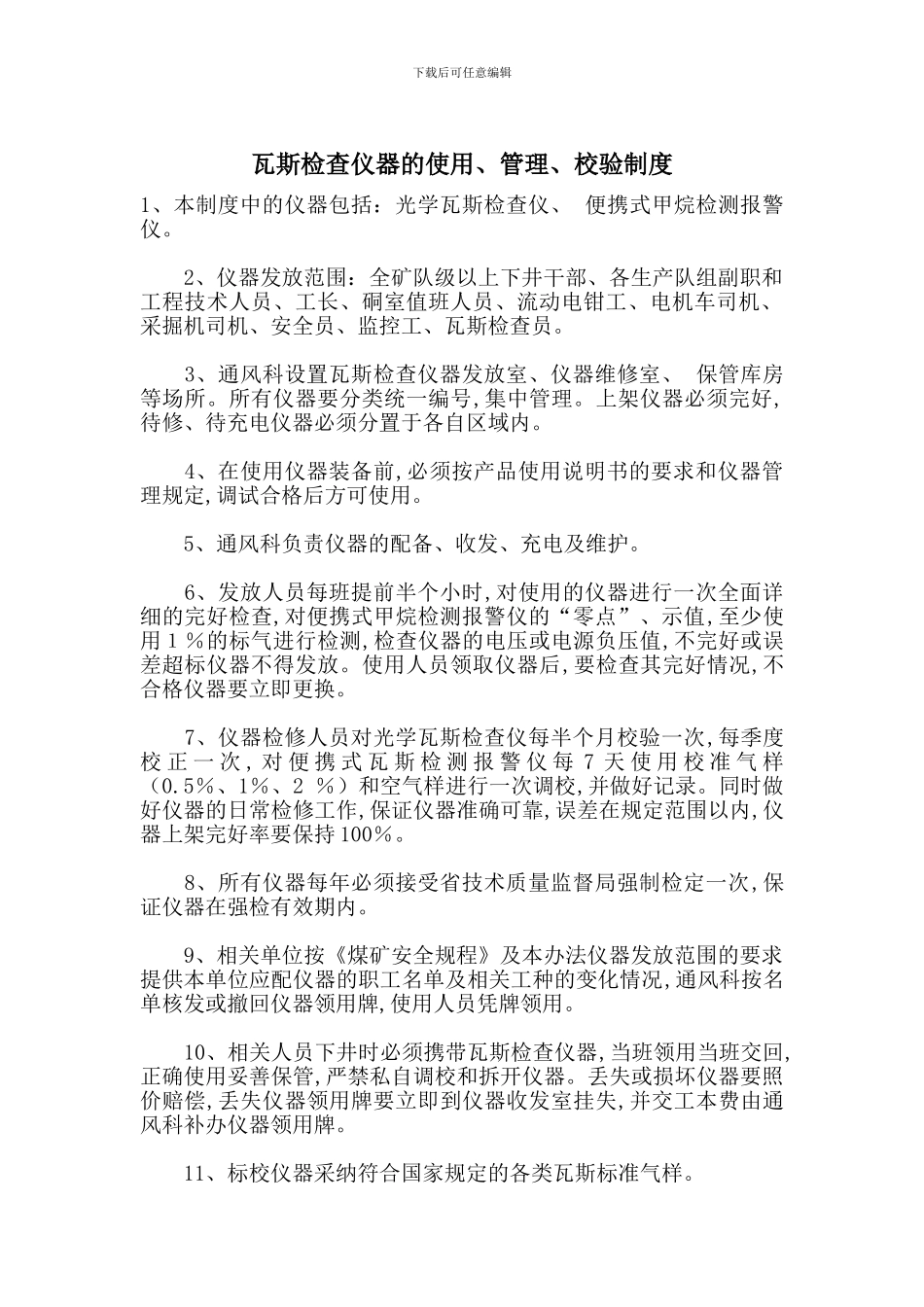 瓦斯检查仪器的使用、管理、校验制度_第1页