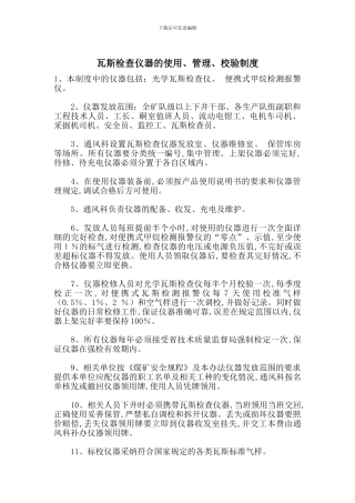 瓦斯检查仪器的使用、管理、校验制度