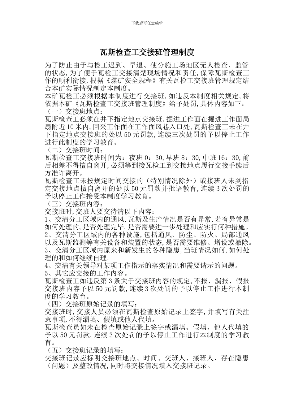 瓦斯检查工交接班管理制度_第1页