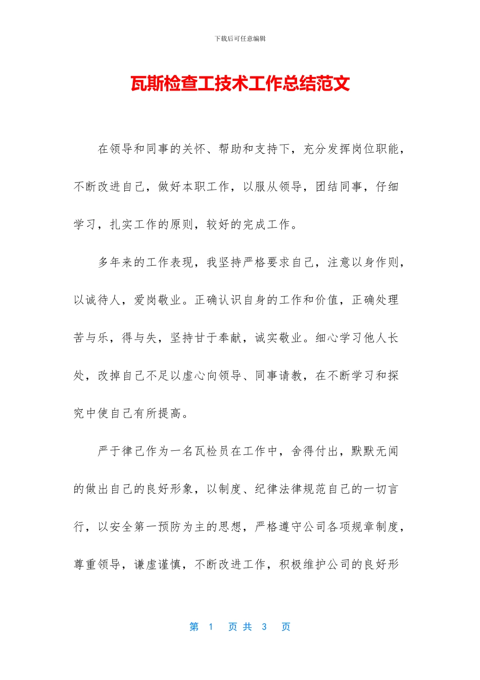 瓦斯检查工技术工作总结范文_第1页