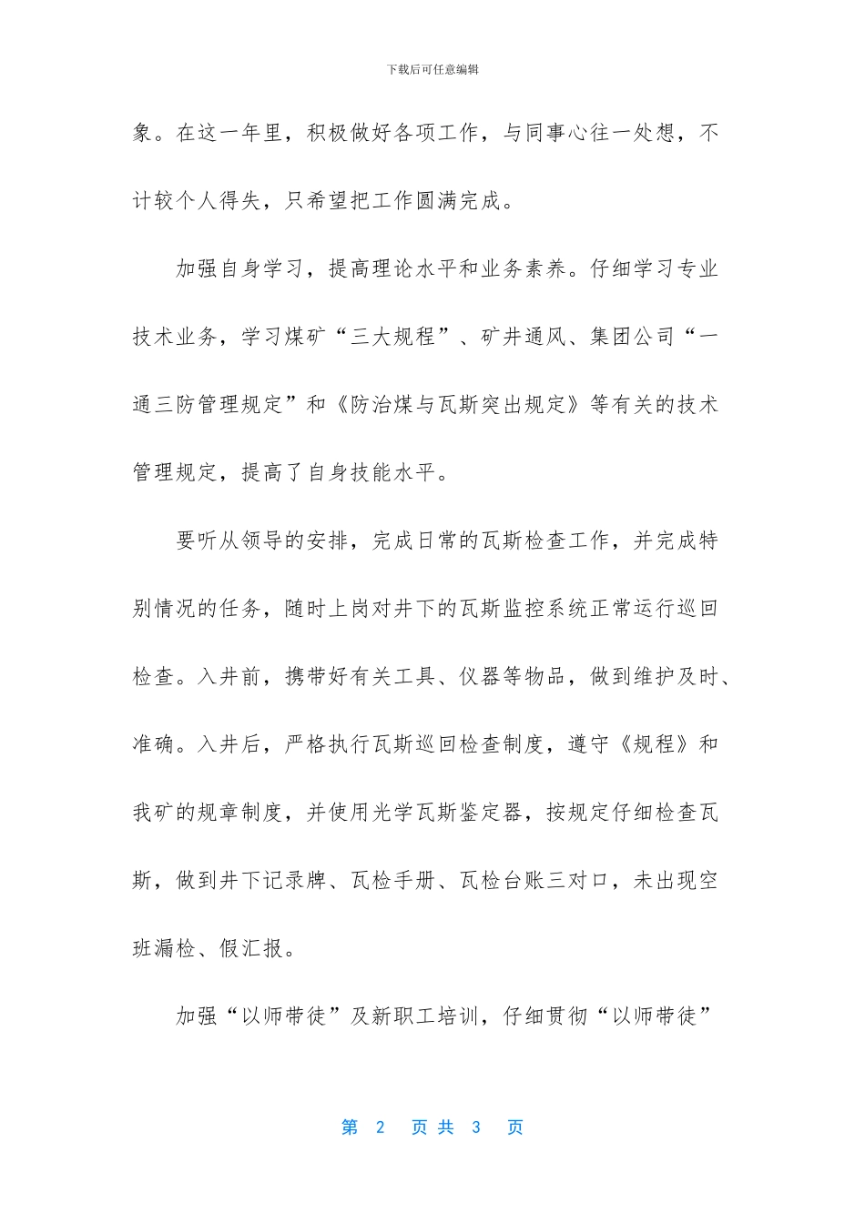 瓦斯检查工技术工作总结范文_第2页