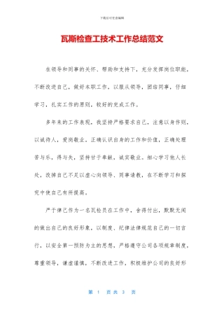 瓦斯检查工技术工作总结范文