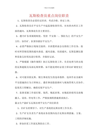 瓦斯检查员重点岗位职责