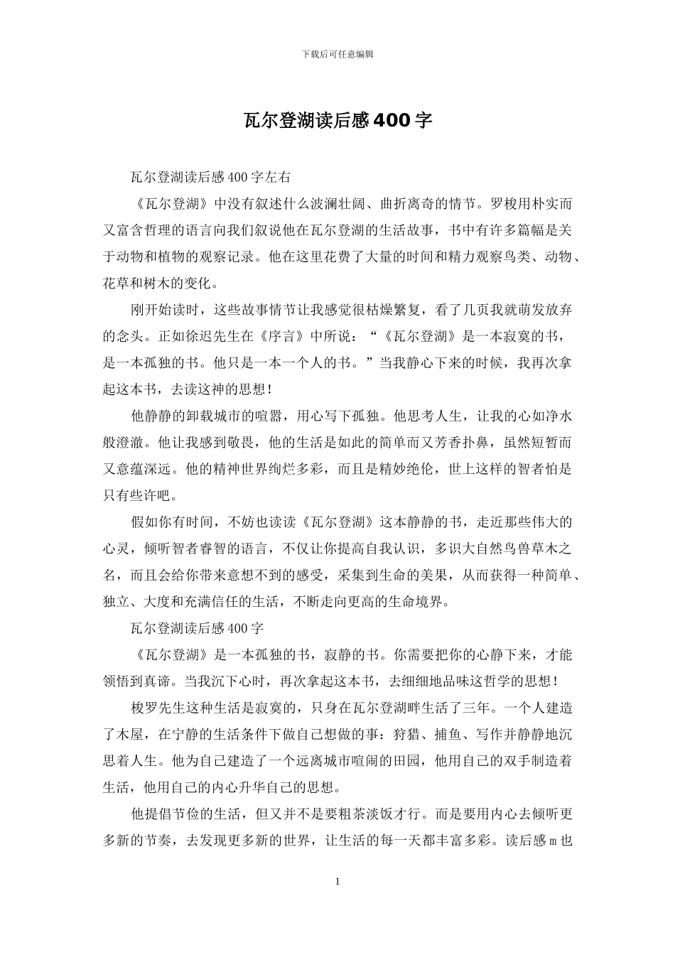 瓦尔登湖读后感400字_第1页